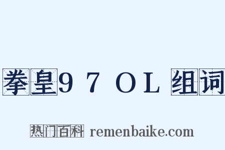拳皇97OL组词是什么意思的图片